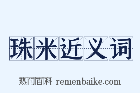 珠米近义词是什么意思的图片